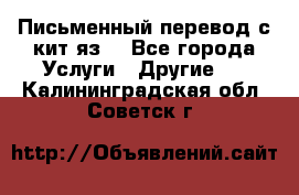 Письменный перевод с кит.яз. - Все города Услуги » Другие   . Калининградская обл.,Советск г.